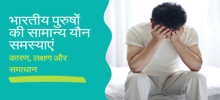 भारतीय पुरुषों द्वारा सामना की जाने वाली सामान्य यौन समस्याएं
