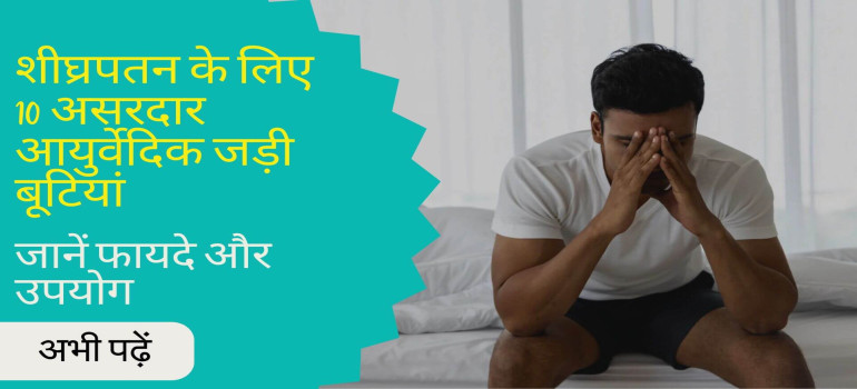 शीघ्रपतन के लिए 10 आयुर्वेदिक जड़ी बूटियां