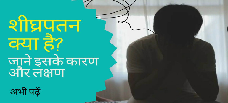 शीघ्रपतन क्या है? कारण, लक्षण और आयुर्वेदिक समाधान