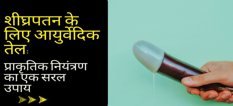 शीघ्रपतन के लिए आयुर्वेदिक तेल: प्राकृतिक नियंत्रण का एक सरल उपाय