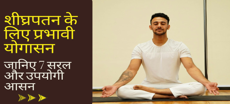 शीघ्रपतन के लिए प्रभावी योगासन: जानिए 7 सरल और उपयोगी आसन