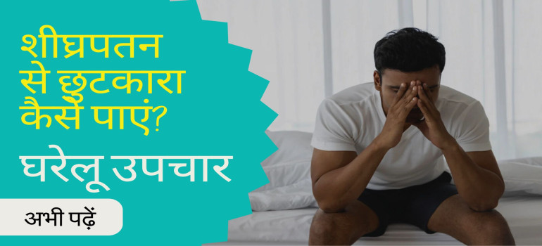 शीघ्रपतन से छुटकारा कैसे पाएं? घरेलू उपचार