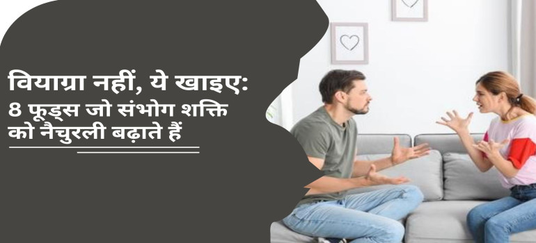वियाग्रा नहीं, ये खाइए: 8 फूड्स जो संभोग शक्ति को नैचुरली बढ़ाते हैं
