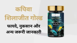 कपिवा शिलाजीत गोल्ड