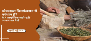 erectile dysfunction ke ayurvedic jadi booti