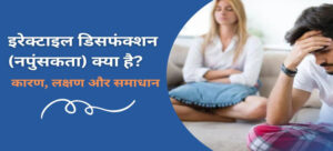 napunsakta ke kaaran lakshan aur upchaar
