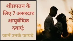sheeghrapatan-ke-liye-ayurvedic-dawaein