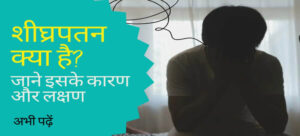 shighrapatan ke karan aur lakshan