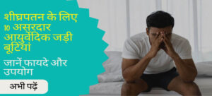 shighrapatan ke liye ayurvedic jadi butiyan