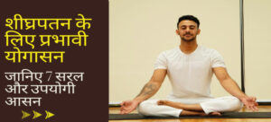 shighrapatan ke liye prabhavi yogasana