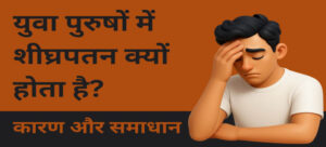 yuvon me shighrapatan ke karan