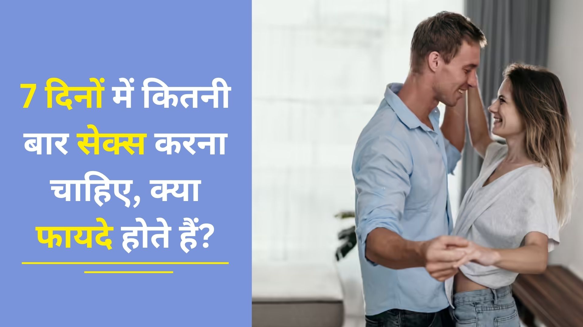 7 dino mai kitni baar sex karna chahie
