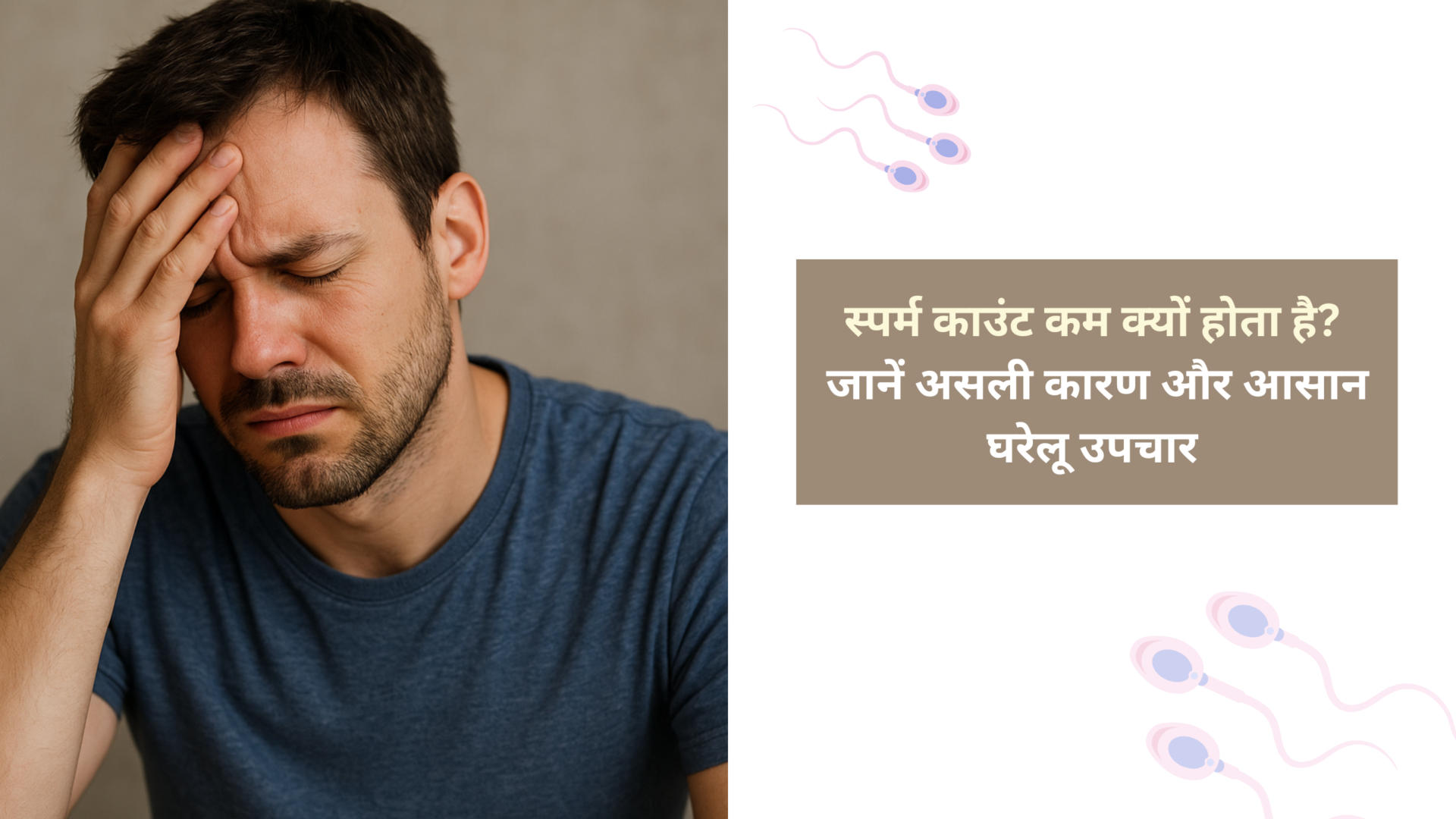 पुरुषों में स्पर्म की कमी की समस्या। इसके लिए आयुर्वेदिक घरेलू नुस्खे