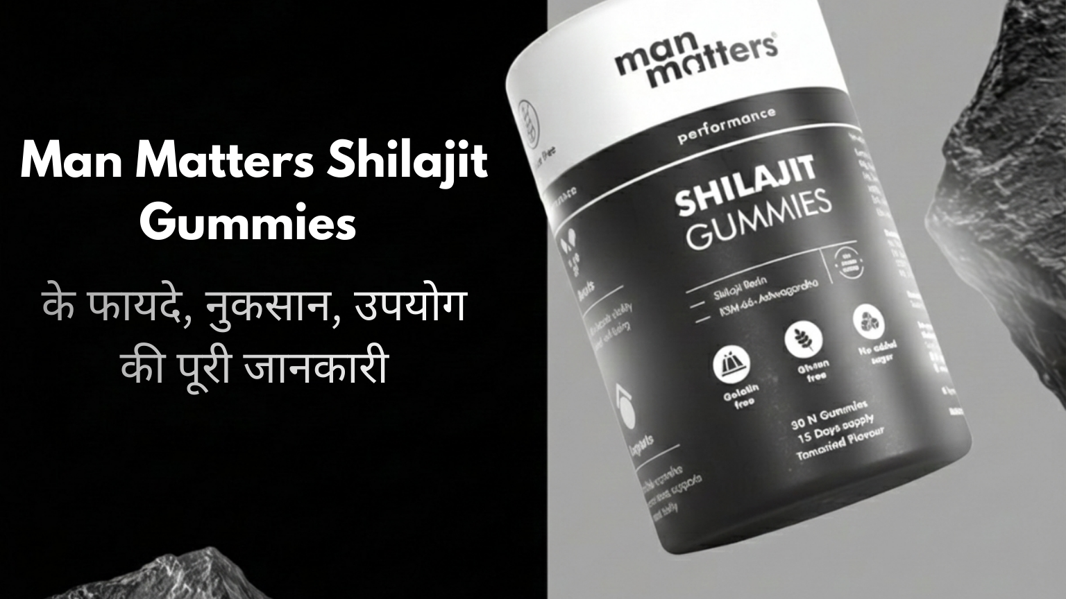 मैन मैटर्स शिलाजीत गमीज़ के साइड इफ़ेक्ट्स, फ़ायदे और इस्तेमाल की गाइड