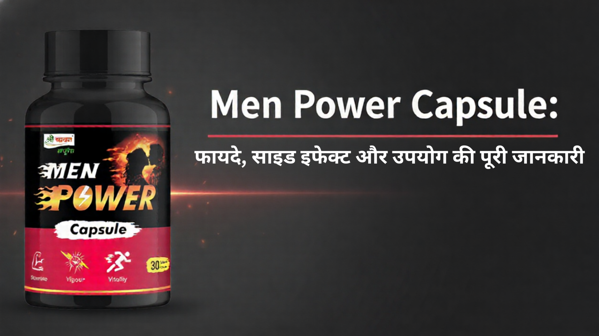 Men Power Capsule फायदे, साइड इफेक्ट और उपयोग की पूरी जानकारी