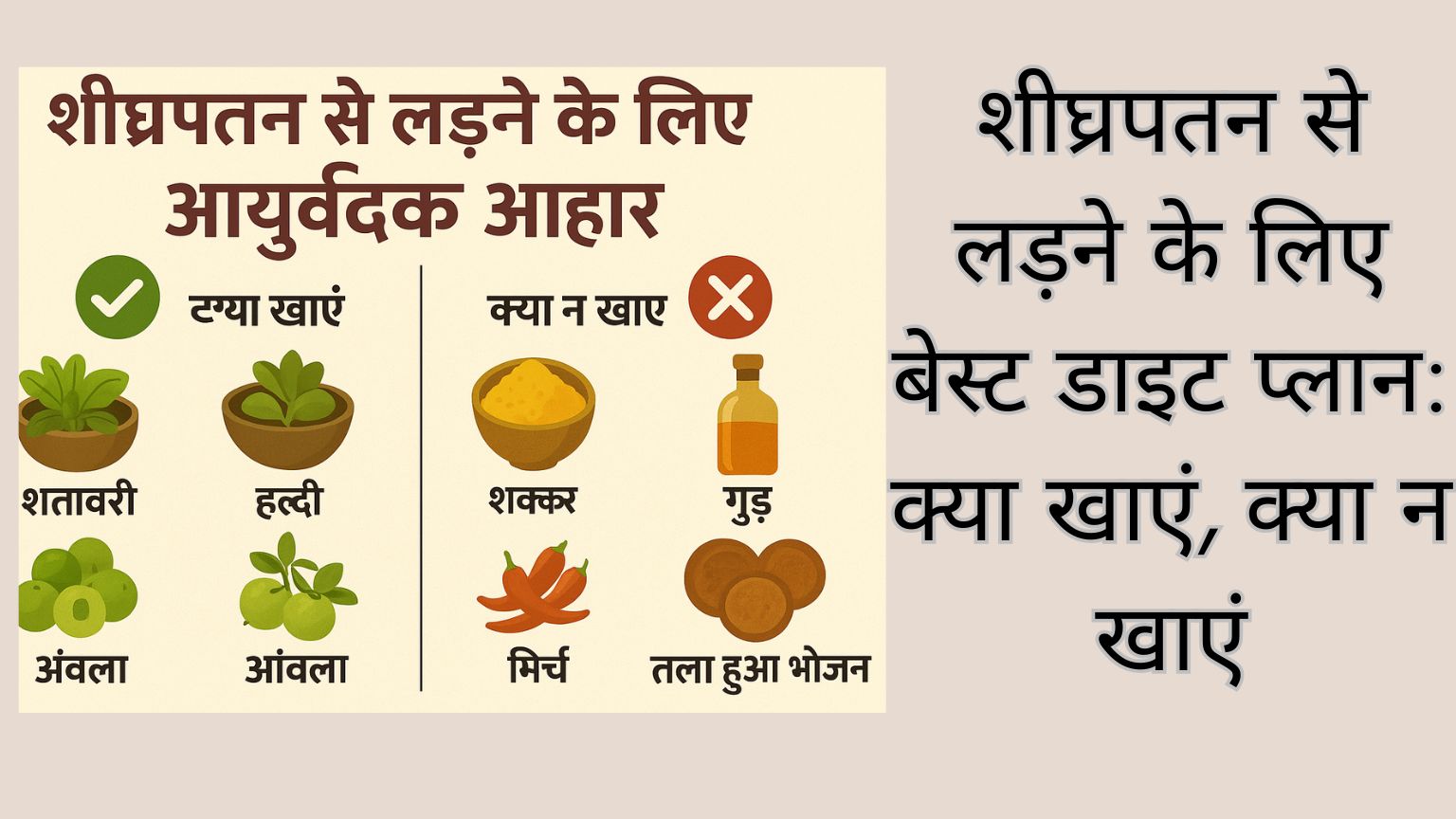 You are currently viewing शीघ्रपतन से लड़ने के लिए बेस्ट डाइट प्लान: क्या खाएं, क्या न खाएं