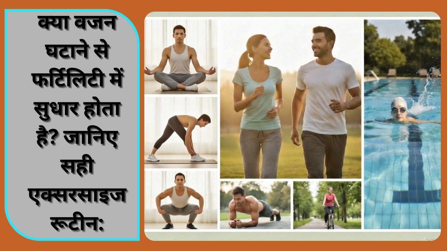 Read more about the article क्या वजन घटाने से फर्टिलिटी में सुधार होता है? जानिए सही एक्सरसाइज रूटीन