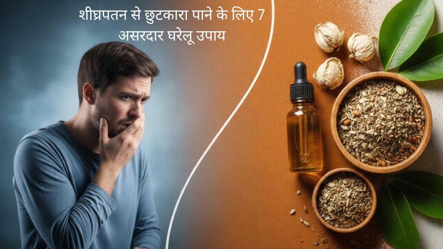 शीघ्रपतन से छुटकारा पाने के 7 असरदार घरेलू उपाय | प्राकृतिक समाधान