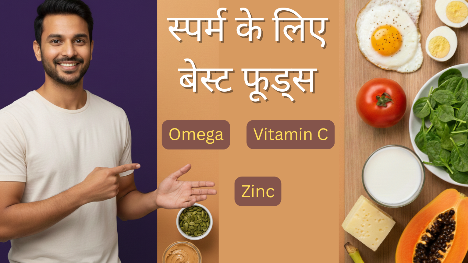 You are currently viewing स्पर्म के लिए बेस्ट फूड्स – Zinc, Vitamin C और Omega से भरपूर चीज़ें