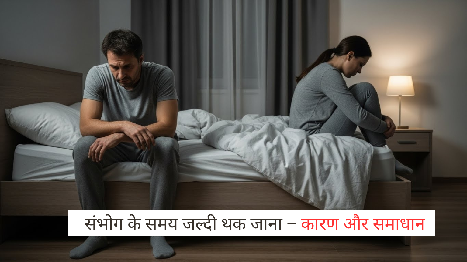 संभोग के समय जल्दी थक जाना – कारण, लक्षण और आसान समाधान