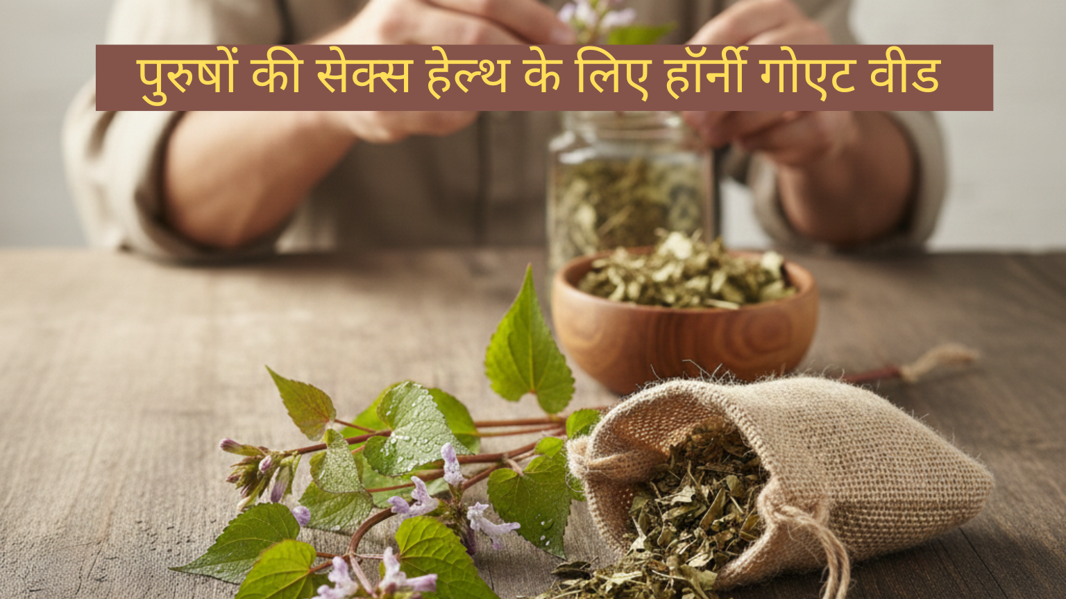 हॉर्नी गोट वीड के फायदे पुरुषों के लिए | सेक्स पावर और स्टैमिना बढ़ाने में मददगार