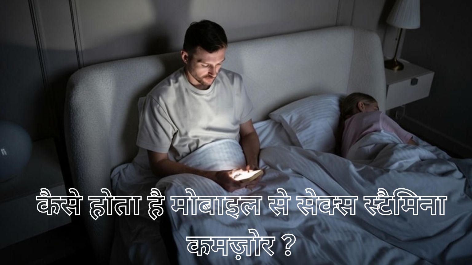 Read more about the article कैसे होता है मोबाइल से सेक्स स्टैमिना कमज़ोर