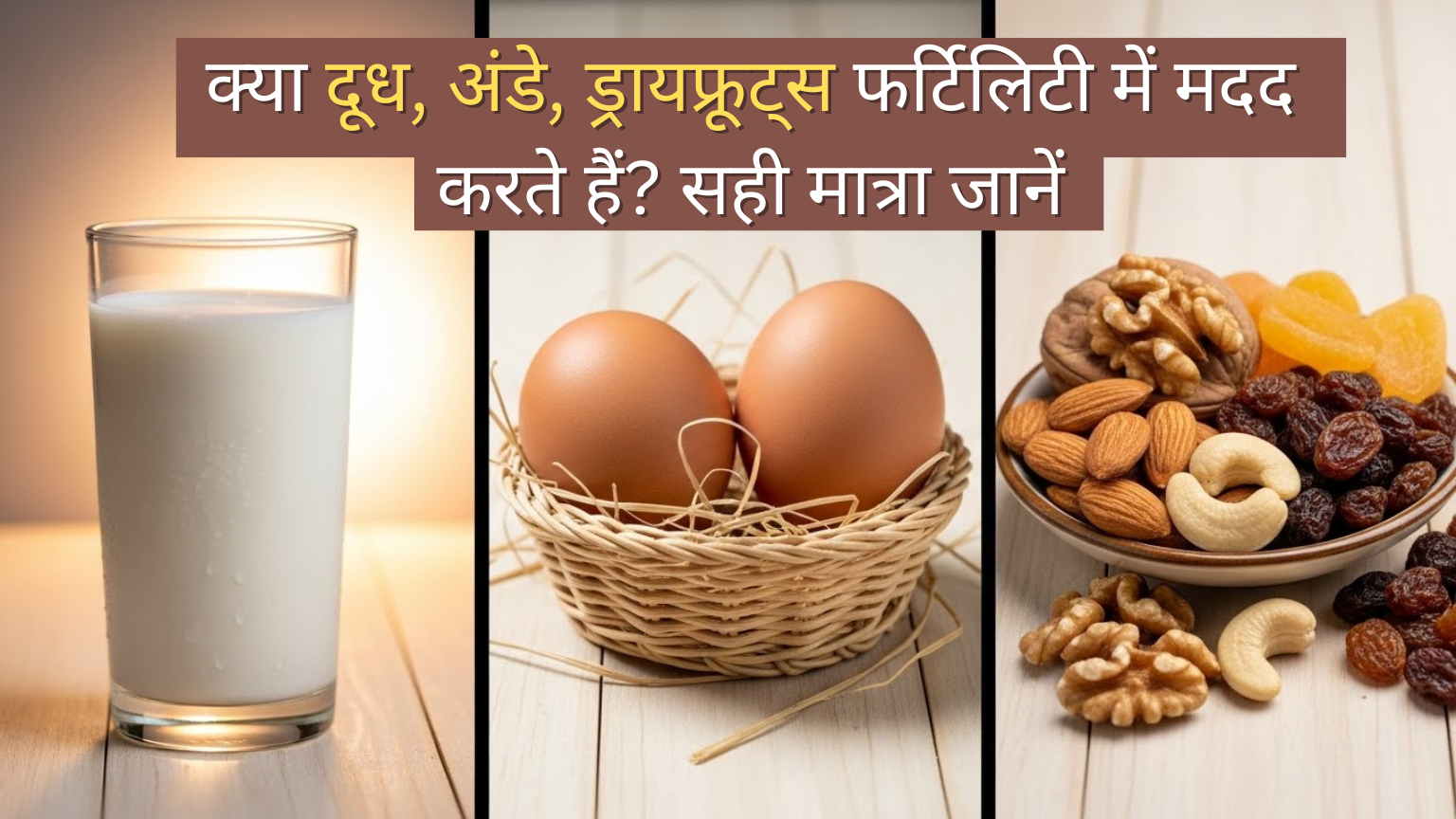 क्या-दूध-अंडे-ड्रायफ्रूट्स-फर्टिलिटी-में-मदद-करते-हैं-सही-मात्रा-जानें
