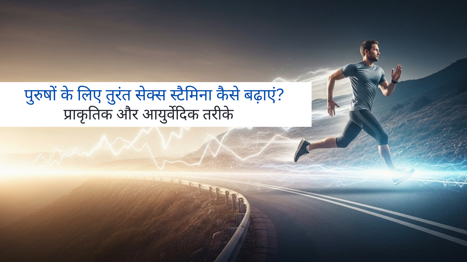 पुरुषों के लिए तुरंत सेक्स स्टैमिना कैसे बढ़ाएं? आयुर्वेदिक उपाय