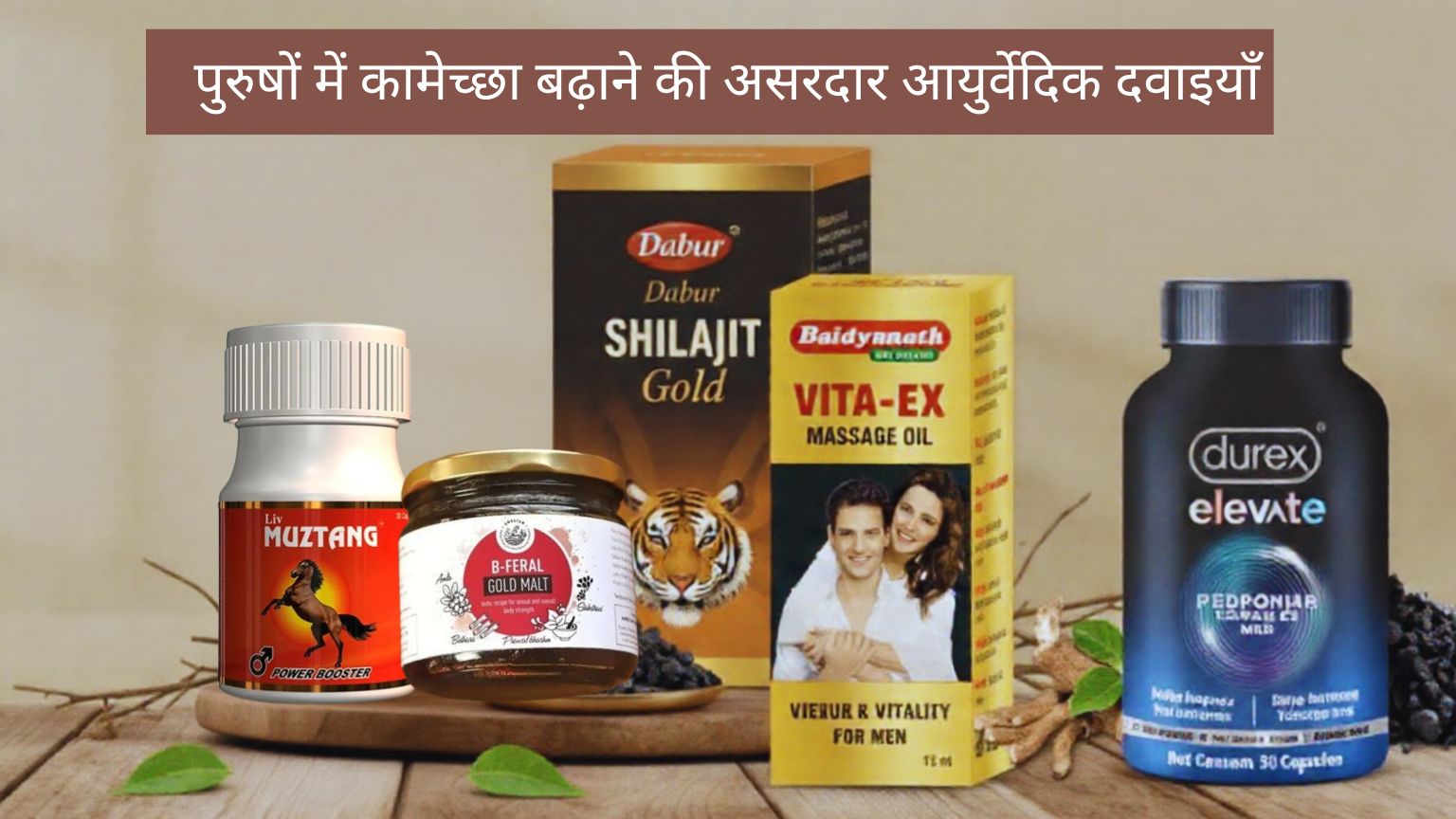 पुरुषों में कामेच्छा बढ़ाने की असरदार आयुर्वेदिक दवाइयाँ