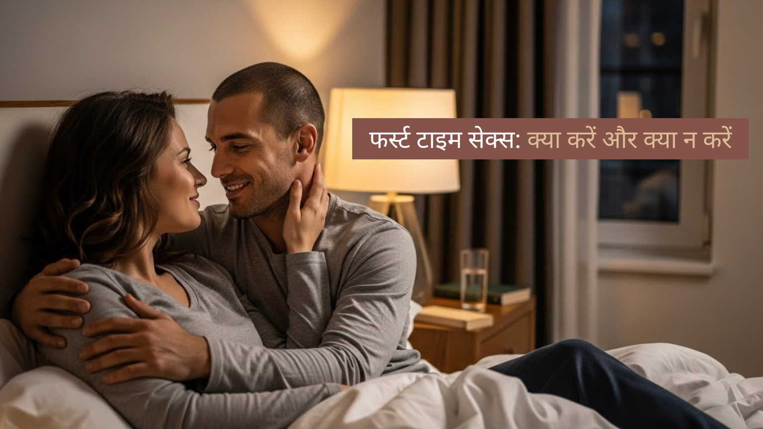 फर्स्ट टाइम सेक्स: क्या करें और क्या न करें | सही जानकारी व सावधानियाँ