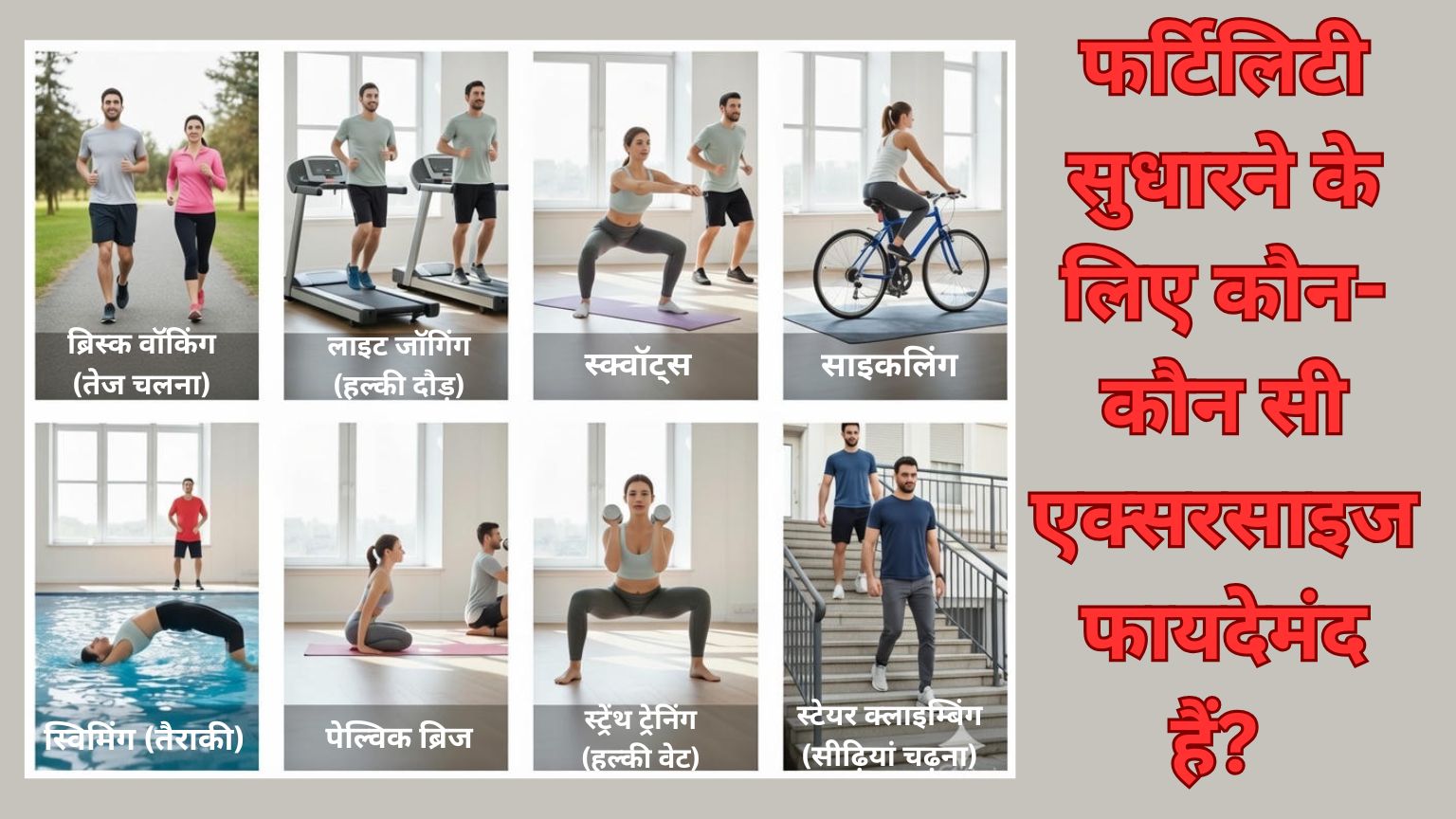 You are currently viewing फर्टिलिटी सुधारने के लिए कौन-कौन सी एक्सरसाइज फायदेमंद हैं? 