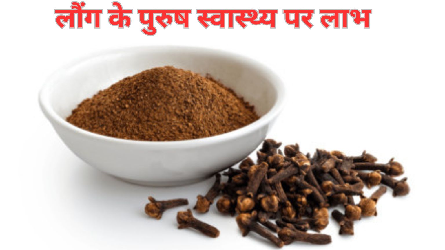 Read more about the article लौंग के पुरुष स्वास्थ्य पर लाभ