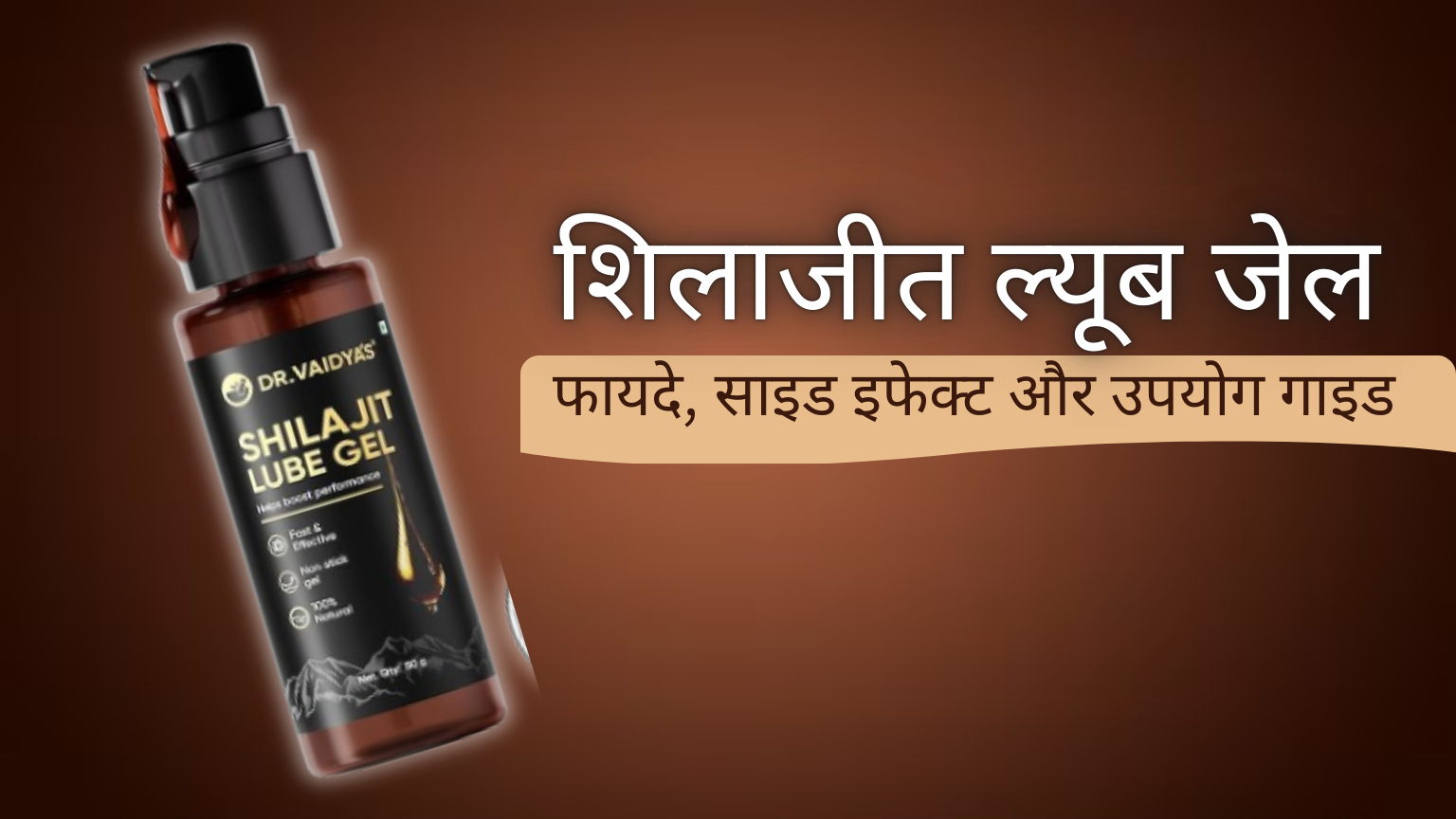 Dr. Vaidya’s Shilajit Lube Gel – पुरुषों के लिए ताकत, स्टैमिना और परफॉर्मेंस बढ़ाने वाला आयुर्वेदिक जेल