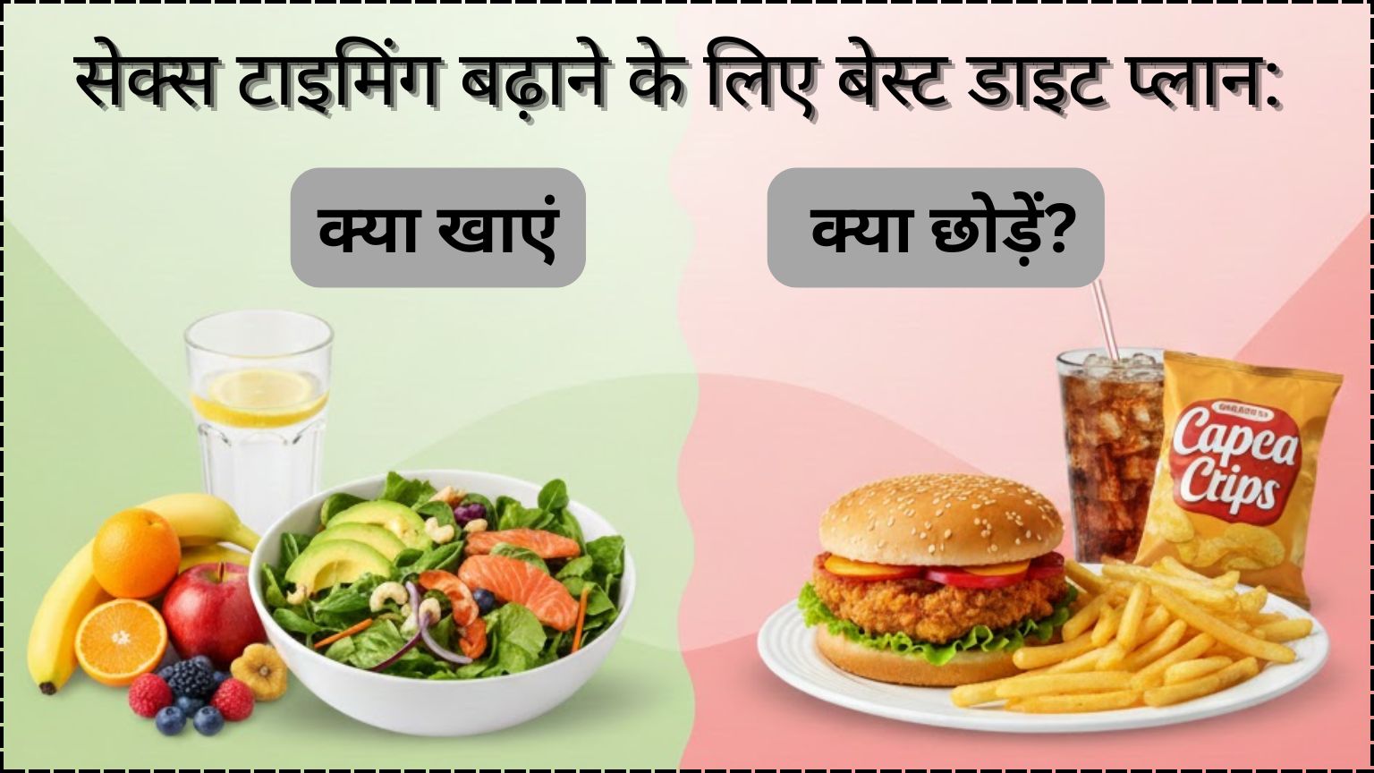 Read more about the article सेक्स टाइमिंग बढ़ाने के लिए बेस्ट डाइट प्लान: क्या खाएं क्या छोड़ें?