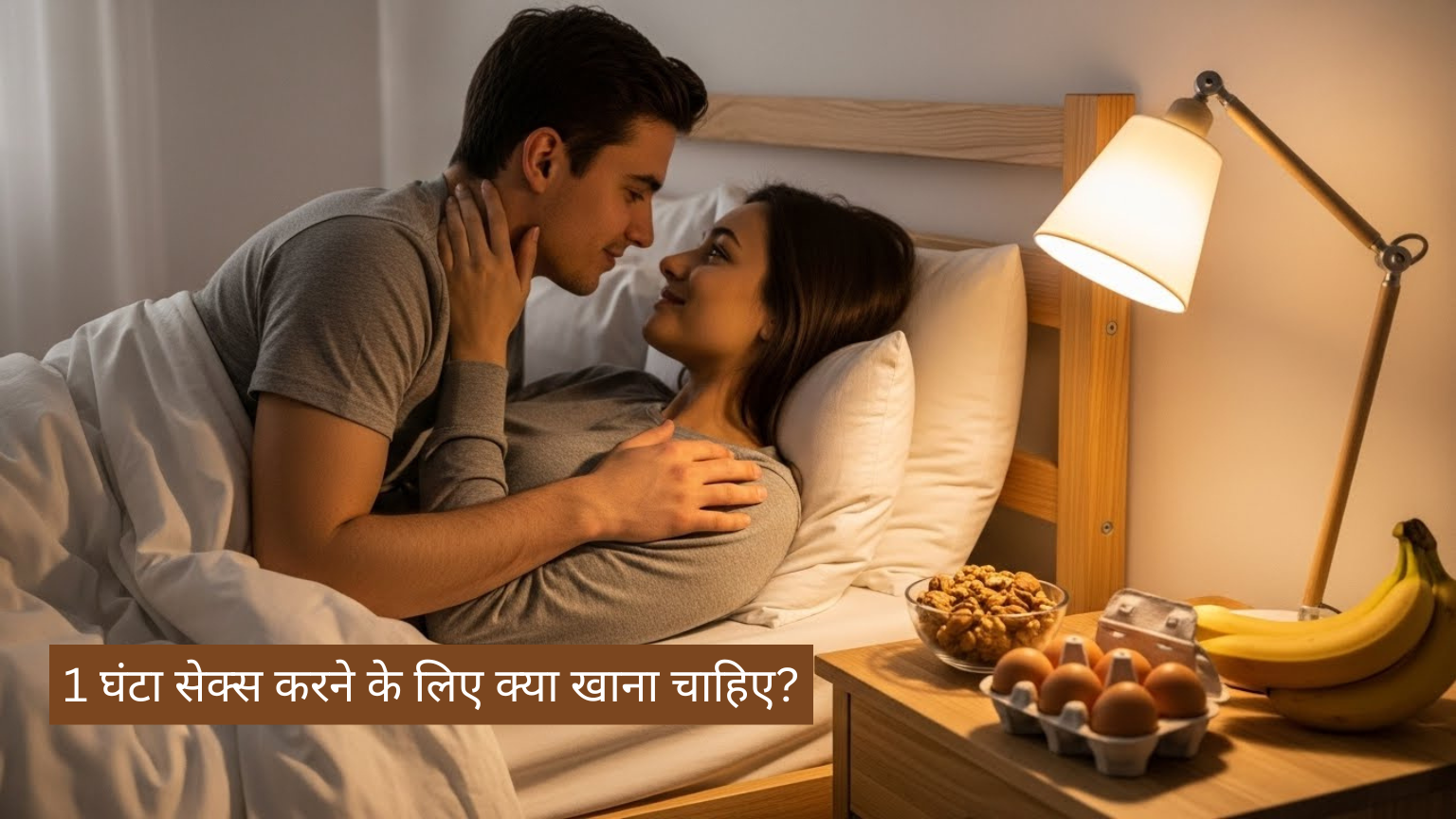1 घंटा सेक्स करने के लिए क्या खाना चाहिए? – पुरुषों के लिए डाइट गाइड