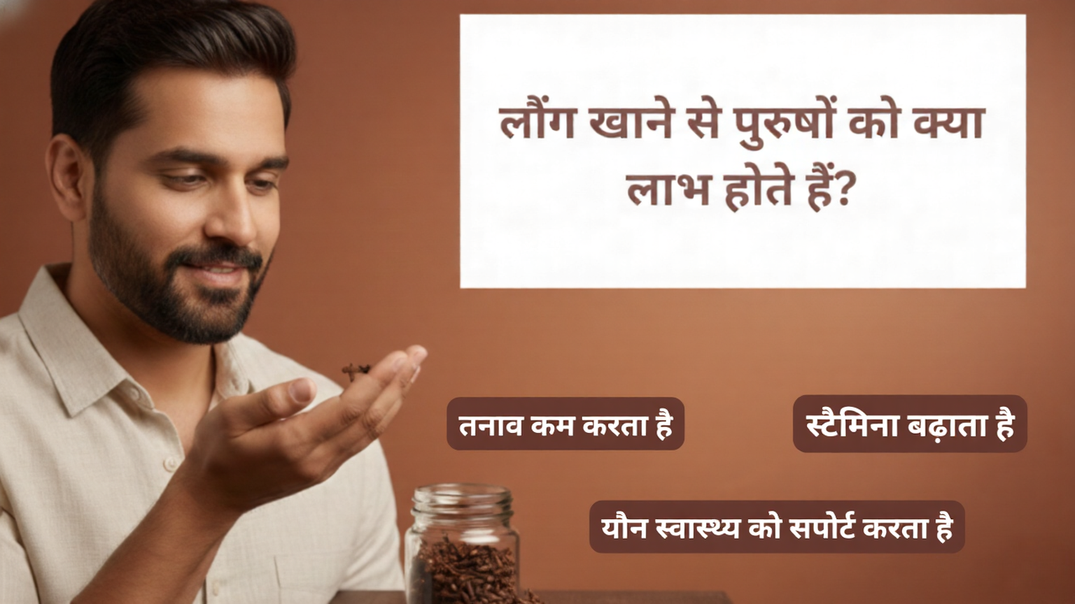 लौंग खाने से पुरुषों को क्या लाभ होते हैं? | यौन स्वास्थ्य व ताकत के फायदे