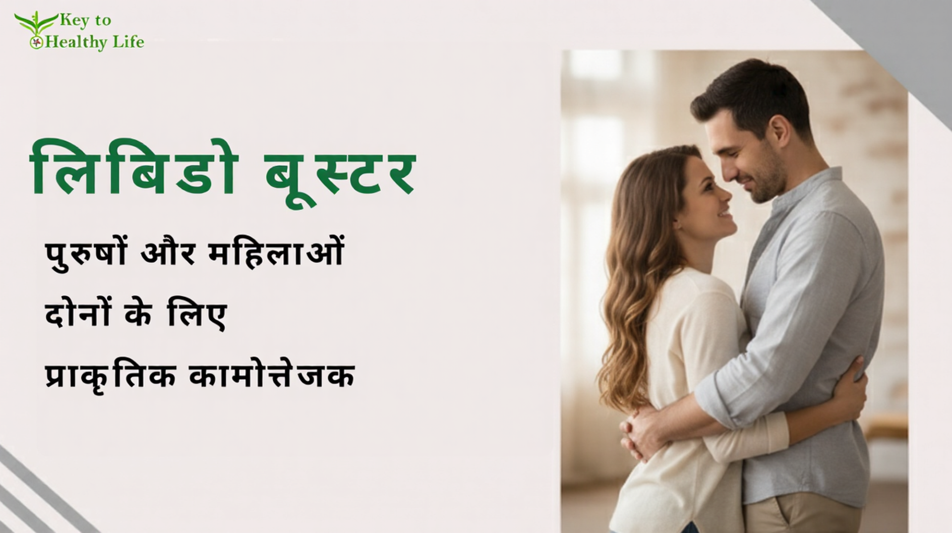 लिबिडो बूस्टर: पुरुषों और महिलाओं दोनों के लिए प्राकृतिक कामोत्तेजक