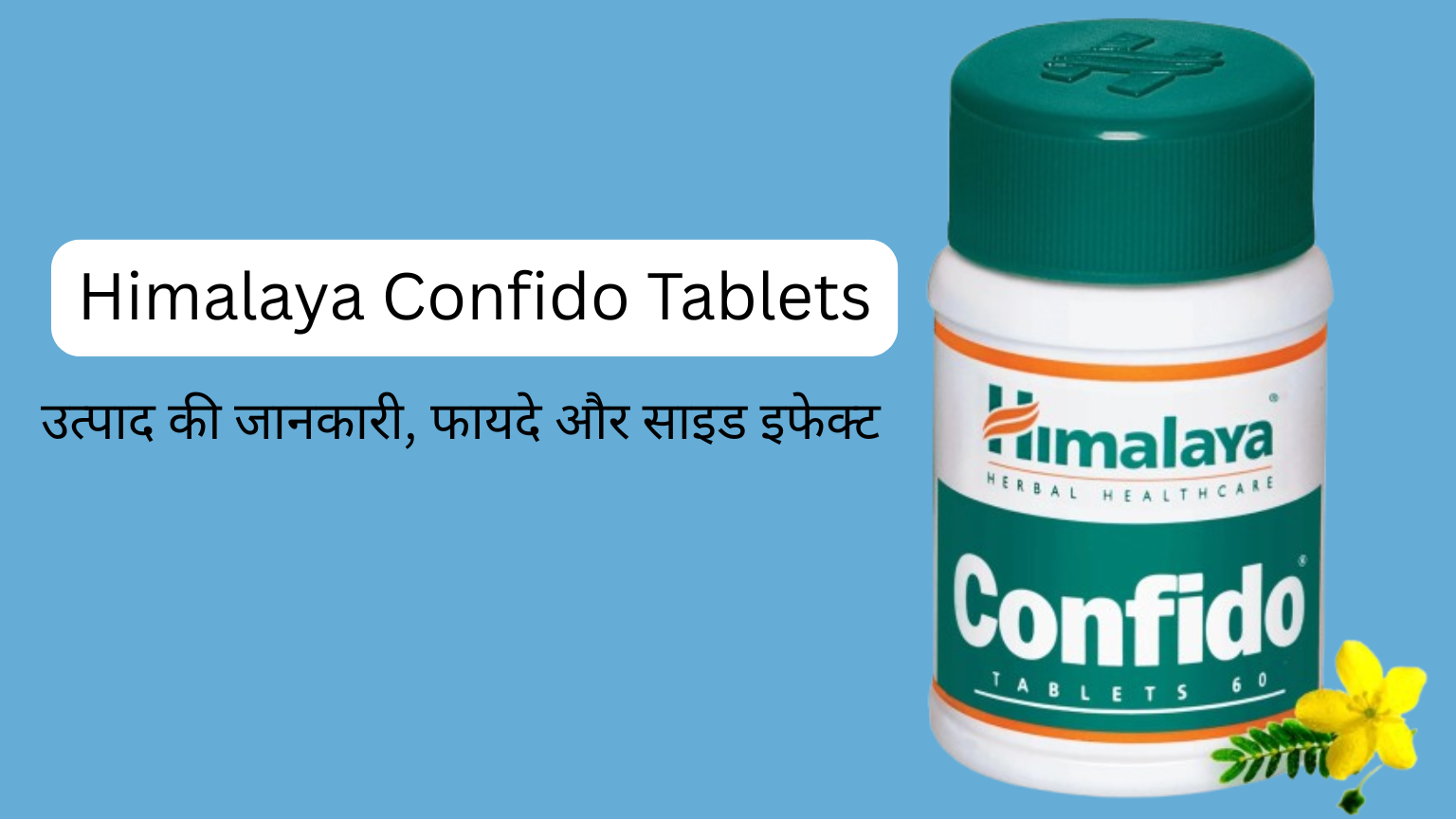 Himalaya Confido Tablets: फायदे, उपयोग, साइड इफेक्ट व पूरी जानकारी