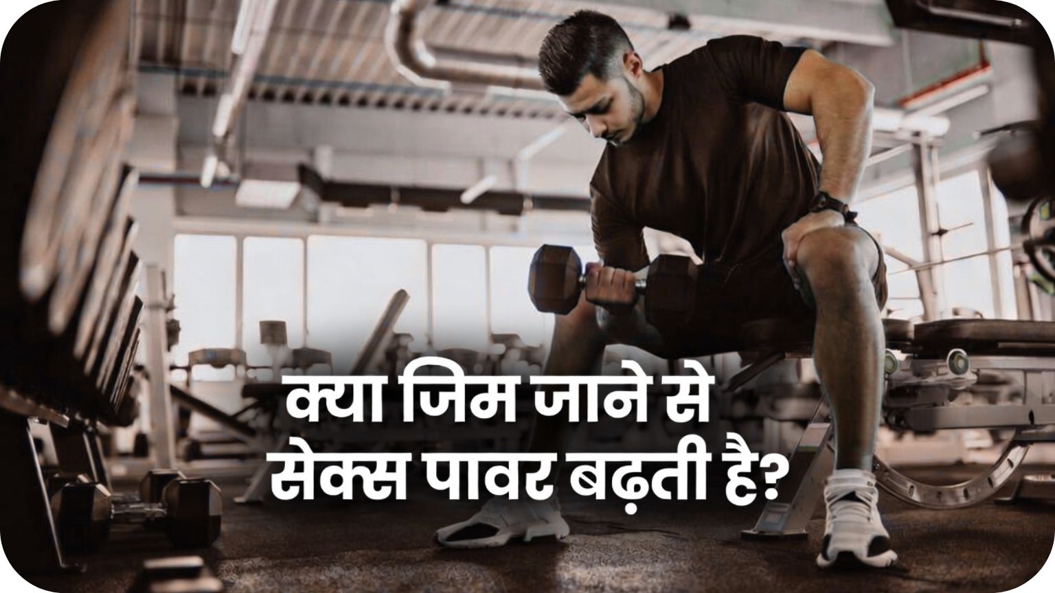 Read more about the article क्या जिम जाने से सेक्स पावर बढ़ती है?