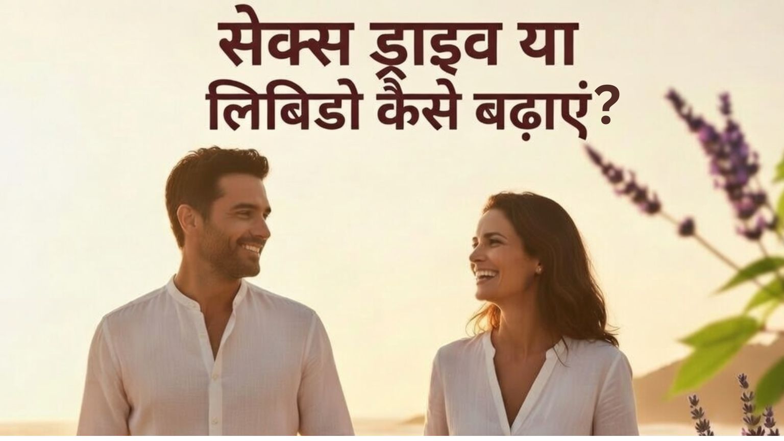 Read more about the article सेक्स ड्राइव या लिबिडो कैसे बढ़ाएं?