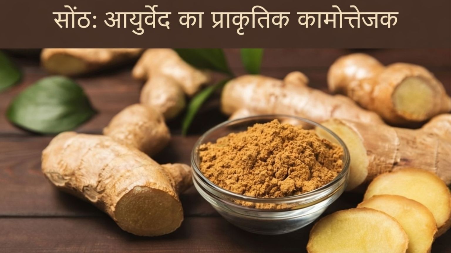 Read more about the article सोंठ: आयुर्वेद का प्राकृतिक कामोत्तेजक