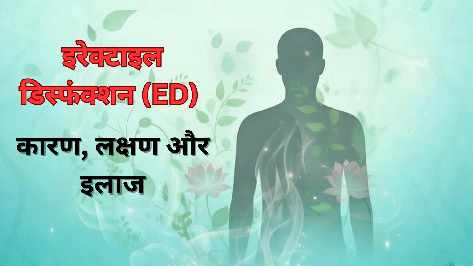 Read more about the article इरेक्टाइल डिस्फंक्शन (ED): कारण, लक्षण और इलाज