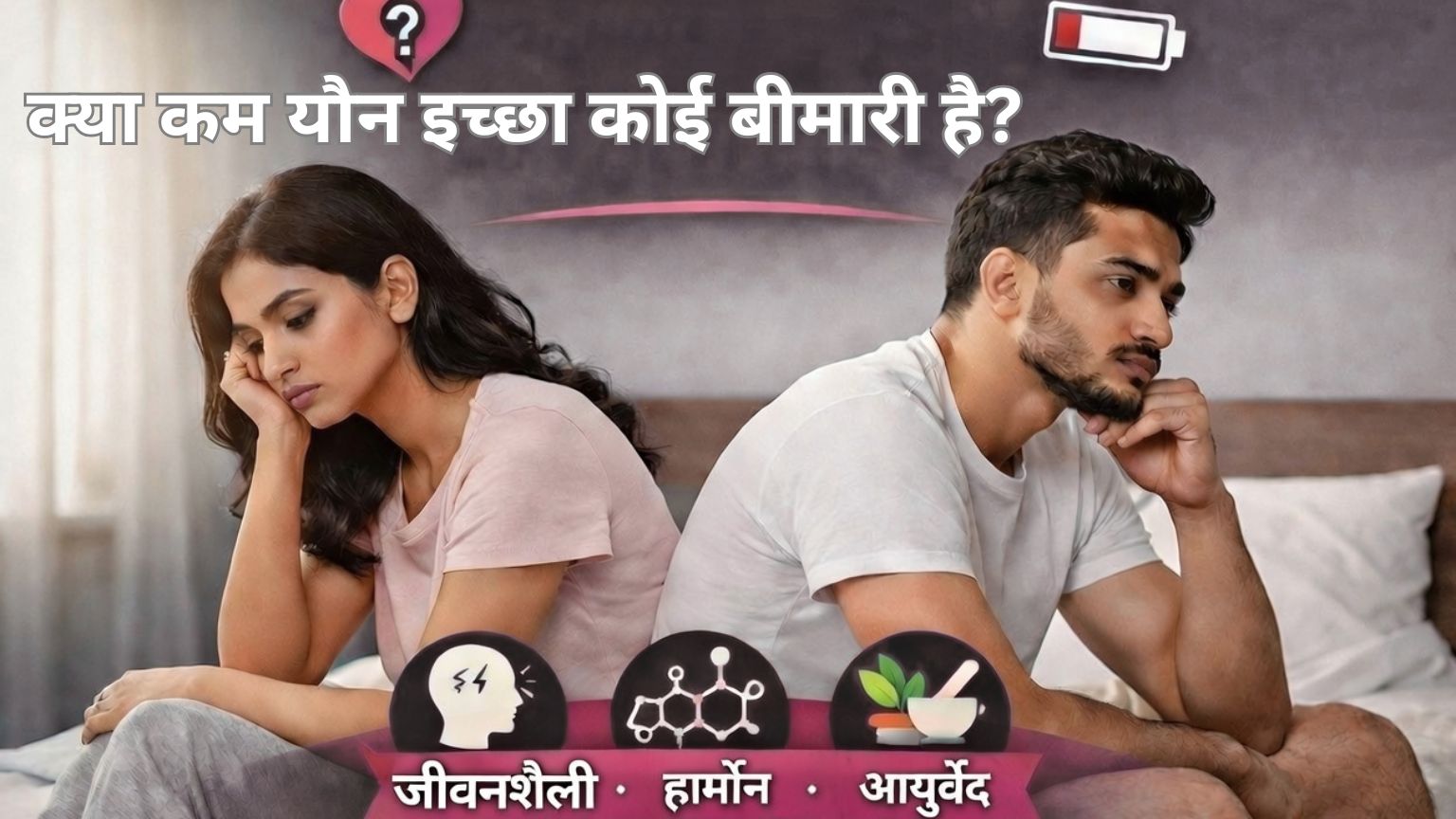 Read more about the article क्या कम यौन इच्छा कोई बीमारी है?