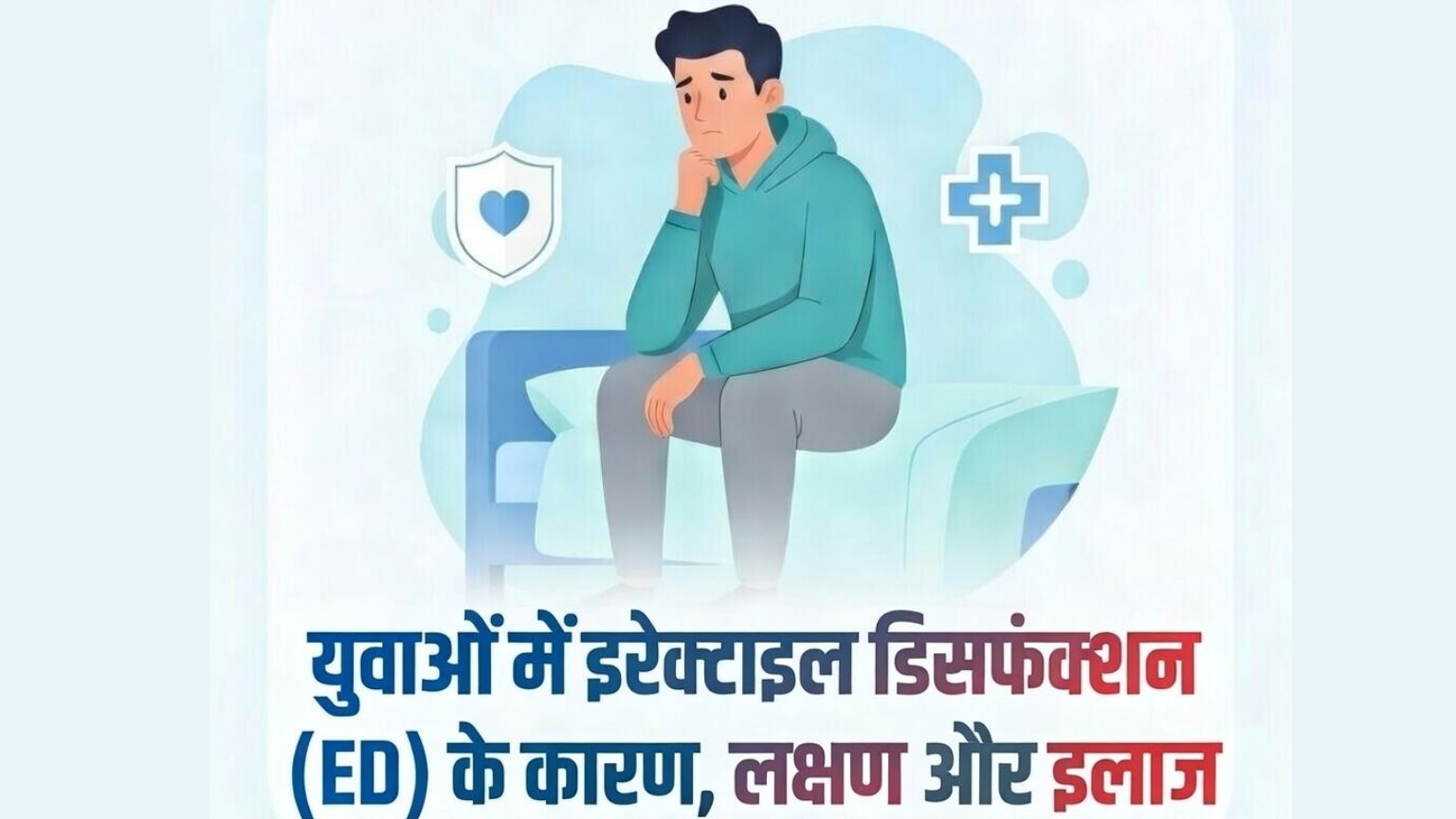Read more about the article युवाओं में इरेक्टाइल डिसफंक्शन (ED) के कारण, लक्षण और इलाज