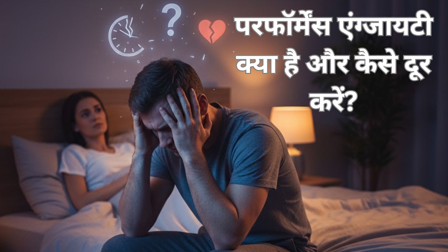 Read more about the article परफॉर्मेंस एंग्जायटी क्या है और कैसे दूर करें?