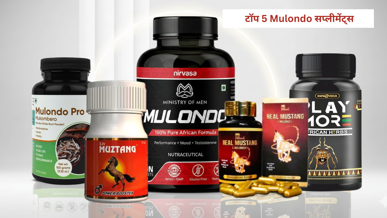 भारत के टॉप 5 Mulondo सप्लीमेंट्स | शक्ति, स्टैमिना और पुरुषों की वेलनेस के लिए