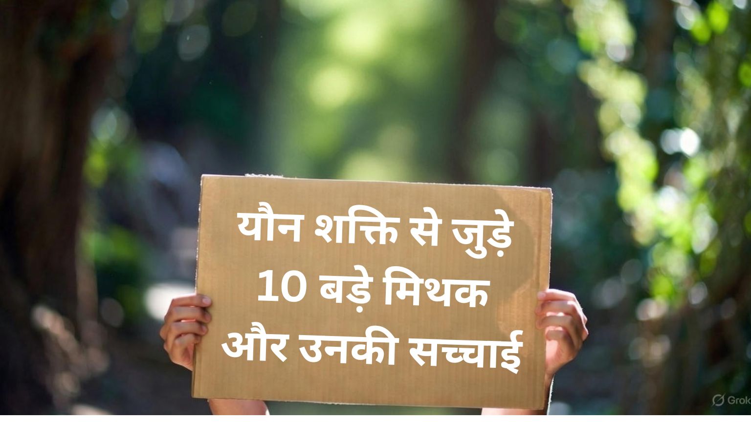 Read more about the article यौन शक्ति से जुड़े 10 बड़े मिथक और उनकी सच्चाई