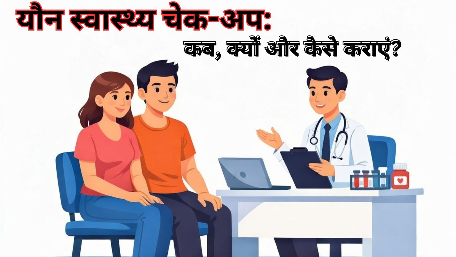 Read more about the article यौन स्वास्थ्य चेक-अप: कब, क्यों और कैसे कराएं?