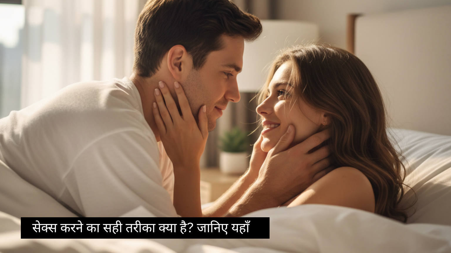 सेक्स करने का सही तरीका क्या है? पुरुषों के लिए पूरी जानकारी