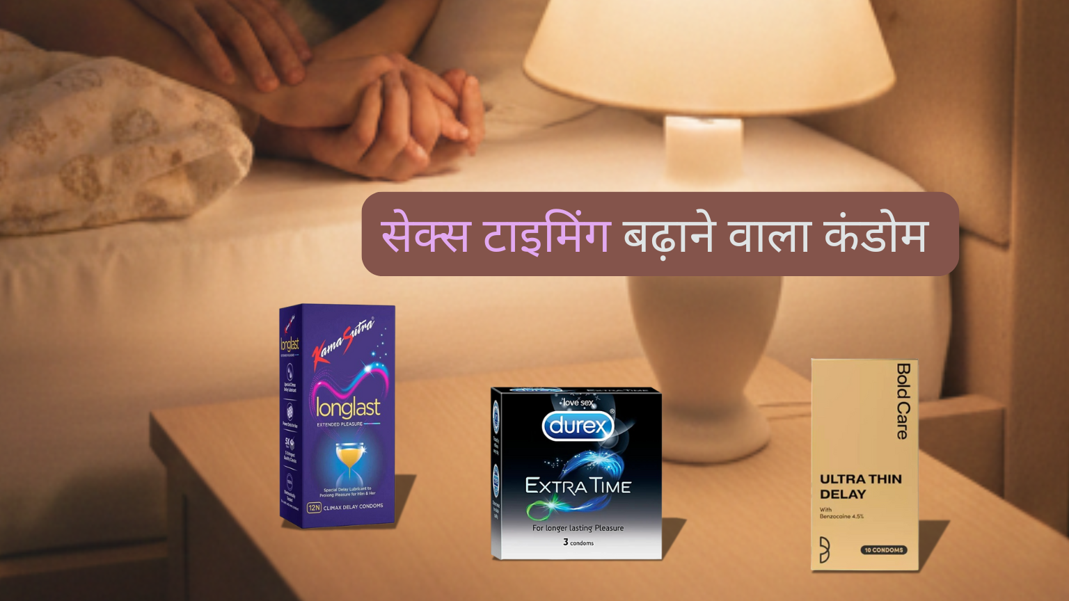 सेक्स टाइमिंग बढ़ाने वाला कंडोम कौन सा है? सही विकल्प और पूरी जानकारी